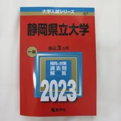 2023 静岡県立大学 赤本