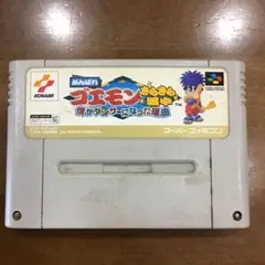 スーパーファミコンソフト　がんばれゴエモンきらきら道中僕がダンサーになった理由