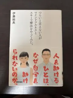 つらいと言えない人がマインドフルネスとスキーマ療法をやってみた。