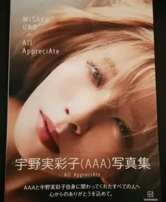 宇野実彩子(AAA)写真集 「All AppreciAte」【カード、シール付き