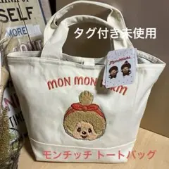 モンチッチ トートバック ハンプ 刺繍入り 大人気 内柄有り（新品タグ付き）レア