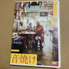 DVD◆バイきんぐ単独ライブ「音焼け」2025年