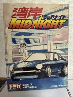 2025年最新】コミックトミカ 湾岸の人気アイテム - メルカリ