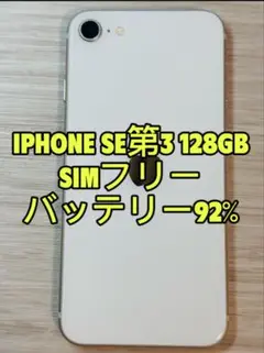 iPhone SE 第3世代 128GB SIMフリー「4059」