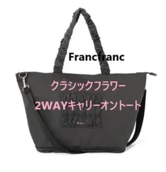 Francfranc クラシックフラワー2WAYキャリーオントート ダークグレー