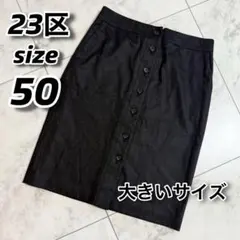 23区　大きいサイズ　スカート ゆったり　50