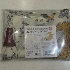 名古屋　鳥獣戯画日本全国巡り旅　エコバッグ　愛知編のサムネイル