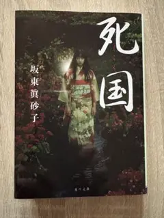 死国　坂東眞砂子