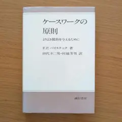 ケースワークの原則 F.P.バイステック著