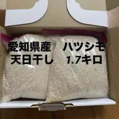 愛知県産　ハツシモ　天日干し　1.7キロのサムネイル