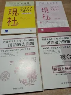 2冊「現代社会　2022 共通テスト」「国語過去問題　 平成30〜令和3年」