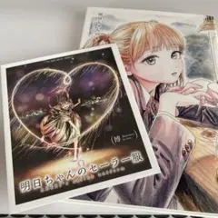 明日ちゃんのセーラー服 全巻 初版 帯付き イラスト集 カレンダー