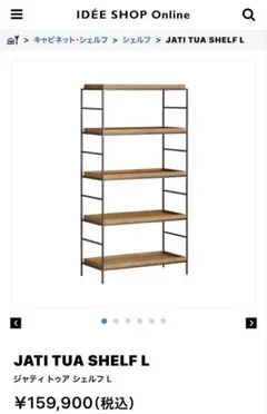 JATI TUA SHELF L 木製ラック　定価159,900円
