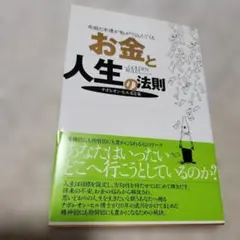 お金と人生の法則