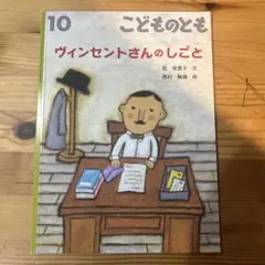 こどものとも ヴィンセントさんのしごと