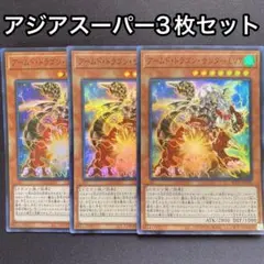 2025年最新】アームドドラゴン アジアの人気アイテム - メルカリ