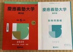 慶應義塾大学 2025年版 赤本 教学社