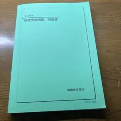 2025年度 鉄緑会 物理3冊セット - メルカリ