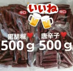 宮内ハ厶さんの唐辛子500ｇ✖️ 1袋 黒胡椒500ｇ✖️1袋(๑˙▽˙๑)のサムネイル