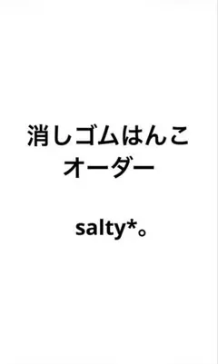 消しゴムはんこ オーダー