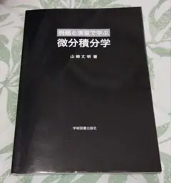 1778 微分積分学 山崎文明著のサムネイル