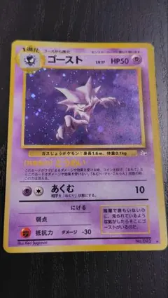 ポケモンカード旧裏 ゴースト ★ 第3弾拡張パック 化石の秘密