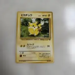 に*き様 ピカチュウ ○ 第2弾拡張パック ポケモンジャングル ポケカ 旧