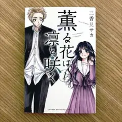 薫る花は凛と咲く 18巻 新品 - メルカリ