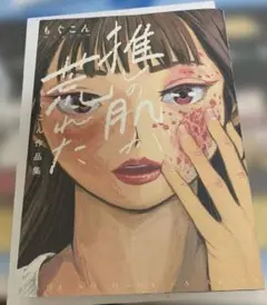推しの肌が荒れた もぐこん作品集 初版【中古】