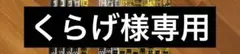 くらげ様専用