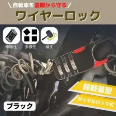 ワイヤーロック 鍵 ケーブル ダイヤル式 自転車 軽量 コンパクト 黒 1mのサムネイル