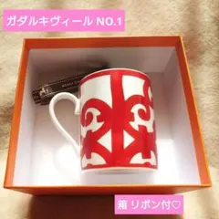 エルメス ガダルキヴィール NO.1 マグカップ 箱＆リボンつき