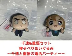 新品未使用 千速&重悟 名探偵コナン 寝そべりぬいぐるみ②