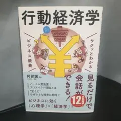 サクッとわかる行動経済学 ビジネス教養