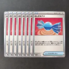 美品 ふしぎなアメ ノーマル 8枚