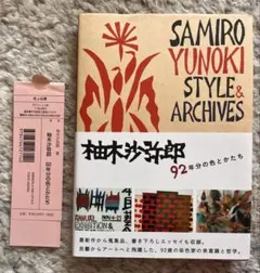 SAMIRO YUNOKI STYLE & ARCHIVES 柚木沙弥郎　美品のサムネイル