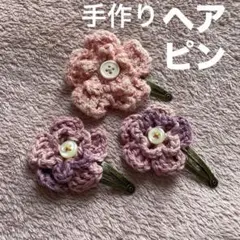 花モチーフ♡ヘアピン♡3個セット♡ハンドメイド♡ヘアアクセサリー