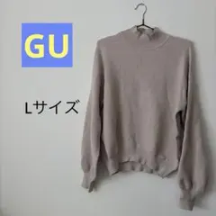 【定番】ベージュ ハイネック ニットセーター 長袖　GU Lサイズ　部屋着