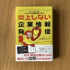 炎上しない企業情報発信 ジェンダーはビジネスの新教養である