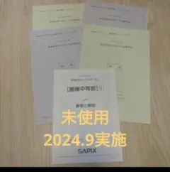 2026年最新】サピックスオープン慶應中等部の人気アイテム - メルカリ