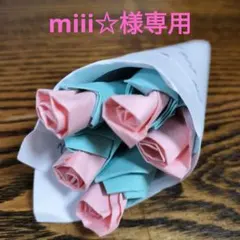 miii☆様確認用（他の方はご遠慮ください）