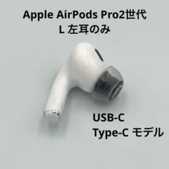 Apple AirPods Pro2世代 L 左耳のみ 片方のみ