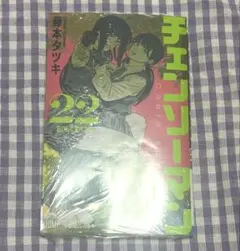 チェンソーマン 22巻 漫画