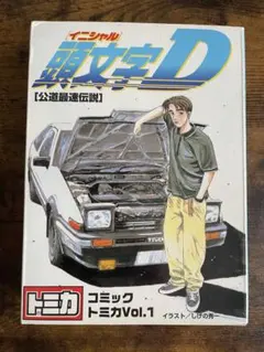 コミックトミカ 頭文字D Vol.1