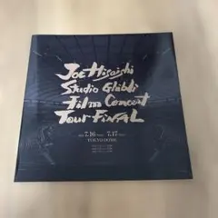 久石譲 スタジオジブリフィルムコンサート パンフレットCD 金、銀