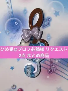 ひめ兎@プロフ必読様 リクエスト 2点 まとめ商品
