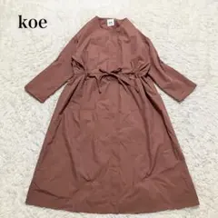 koe ロングシャツワンピース フレア　Aライン　ウエストリボン　洗える　上品