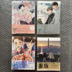 BL漫画4冊セット『夢の終わりで待ち合わせ』『同じではいられないから』他