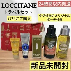 新品未使用❤️ LOCCITANE ロクシタン トラベルセット パリ 旅行