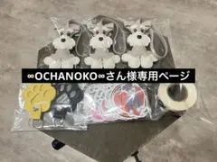 ∞OCHANOKO∞さん様専用ページ